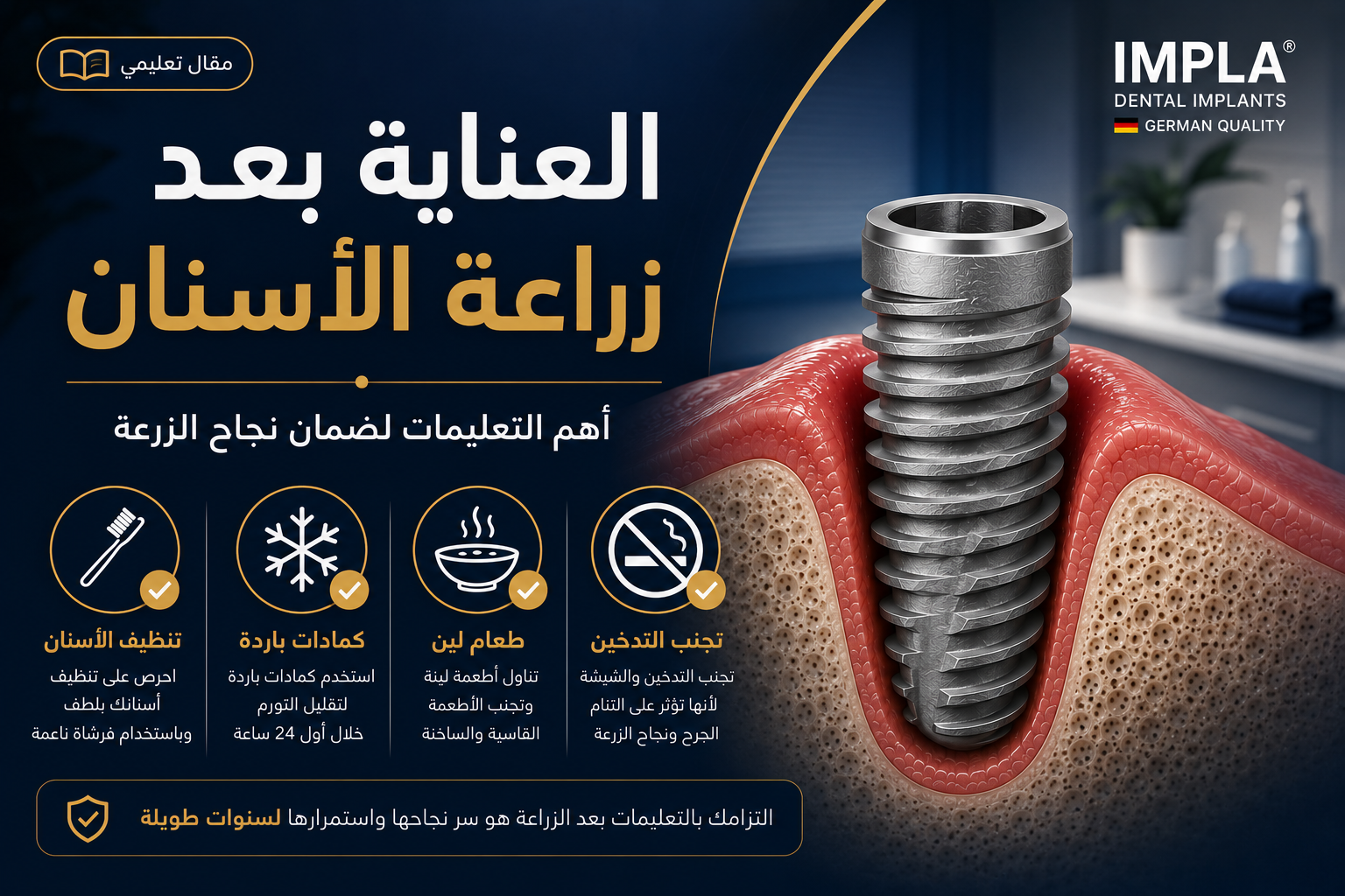 رسم توضيحي يشرح العناية بعد زراعة الأسنان باستخدام زرعة IMPLA الألمانية مع أهم التعليمات لضمان نجاح الزرعة وتسريع الالتئام.