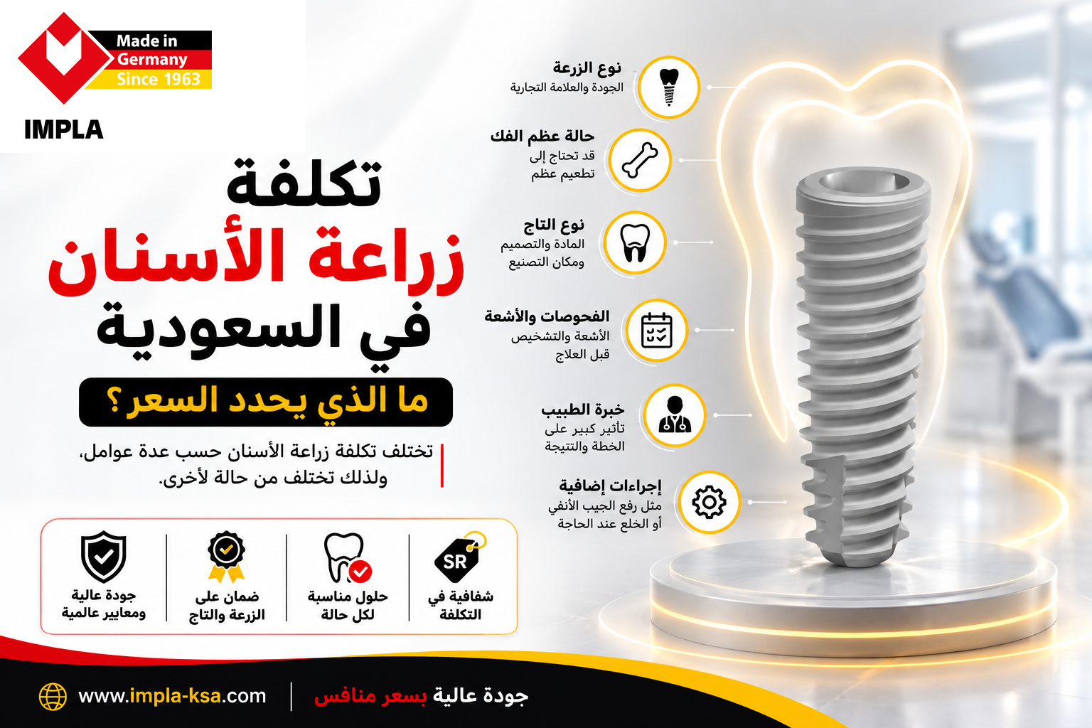 تكلفة زراعة الأسنان في السعودية والعوامل التي تحدد السعر مثل نوع الزرعة وحالة العظم والتاج والفحوصات.
